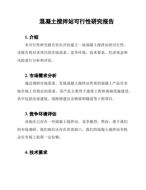 混凝土搅拌站可行性研究报告