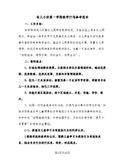 幼儿小班第一学期教学计划参考范本（3篇）