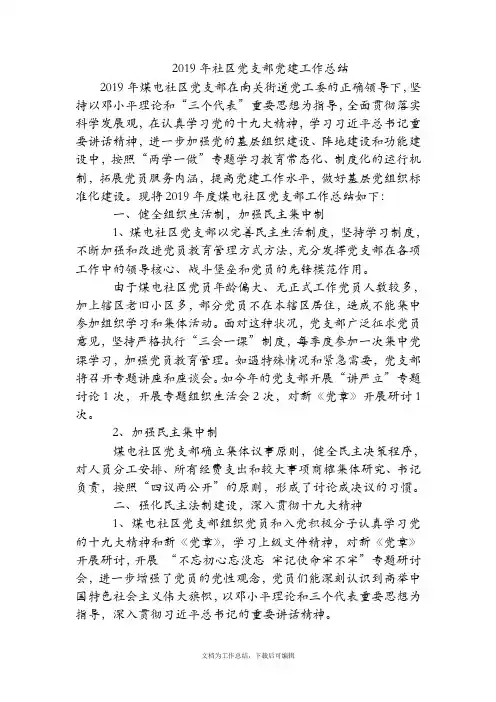 2019年社区党支部党建工作总结【精品范文】