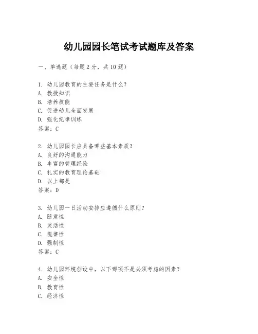 幼儿园园长笔试考试题库及答案