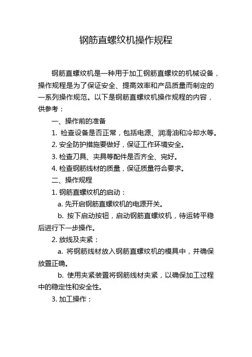 钢筋直螺纹机操作规程