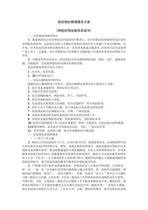 医院物业管理服务方案(附医院物业服务承诺书)
