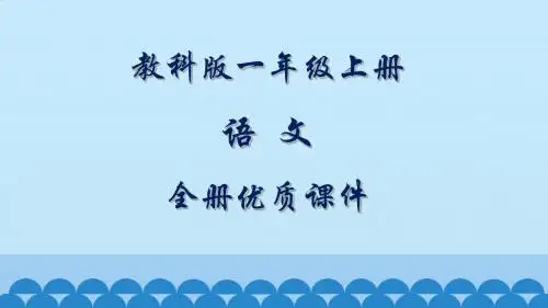 教科版语文一年级上册全册课件(新教材)