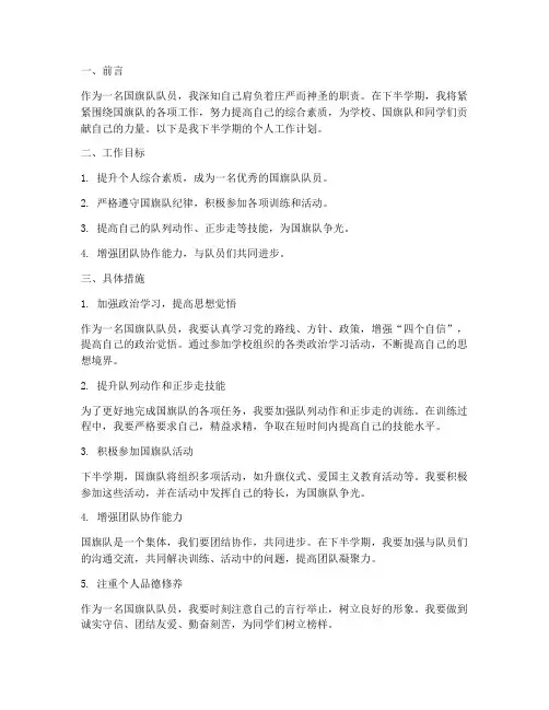 国旗队下半学期个人工作计划