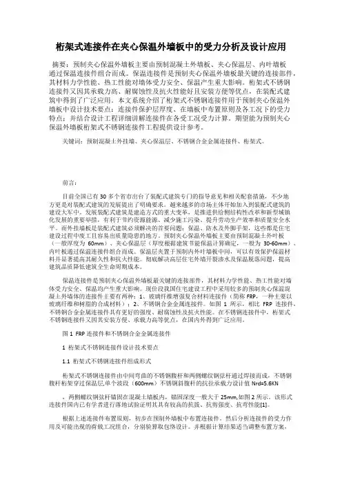 桁架式连接件在夹心保温外墙板中的受力分析及设计应用