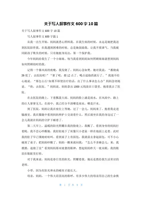关于写人叙事作文600字10篇
