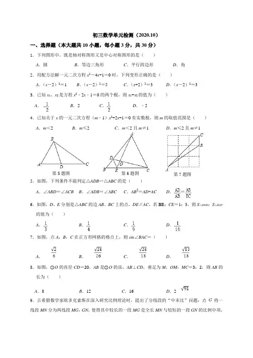 2江苏省南菁高级中学实验学校教育集团暨阳校区2021届九年级10月单元练习数学试题(无答案)