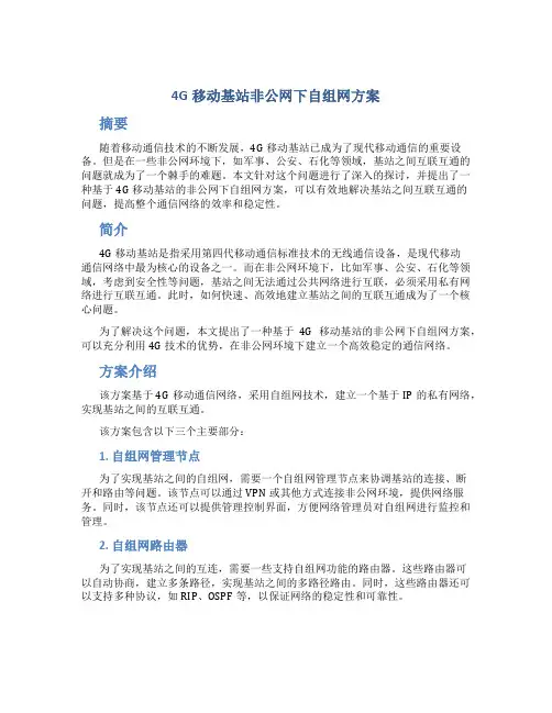 4G移动基站非公网下自组网方案