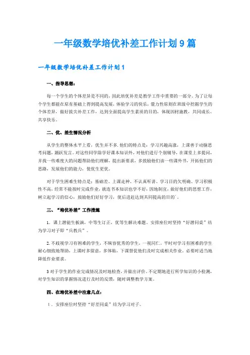 一年级数学培优补差工作计划9篇
