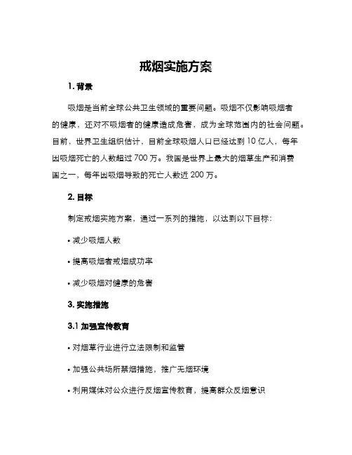 戒烟实施方案