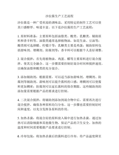 沙拉酱生产工艺流程