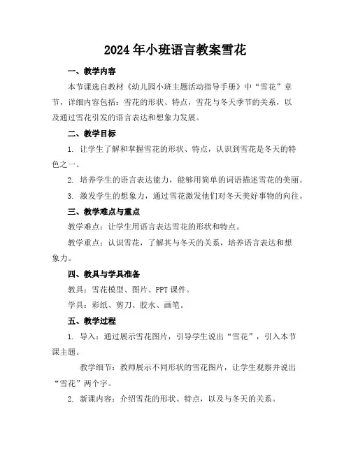 2024年小班语言教案雪花