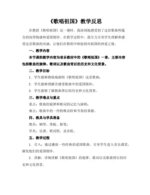 《歌唱祖国》教学反思