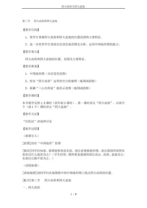 四大高原与四大盆地-