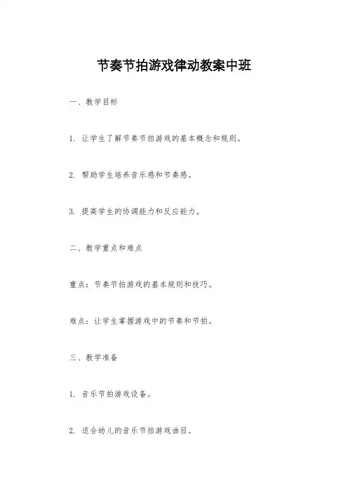 节奏节拍游戏律动教案中班