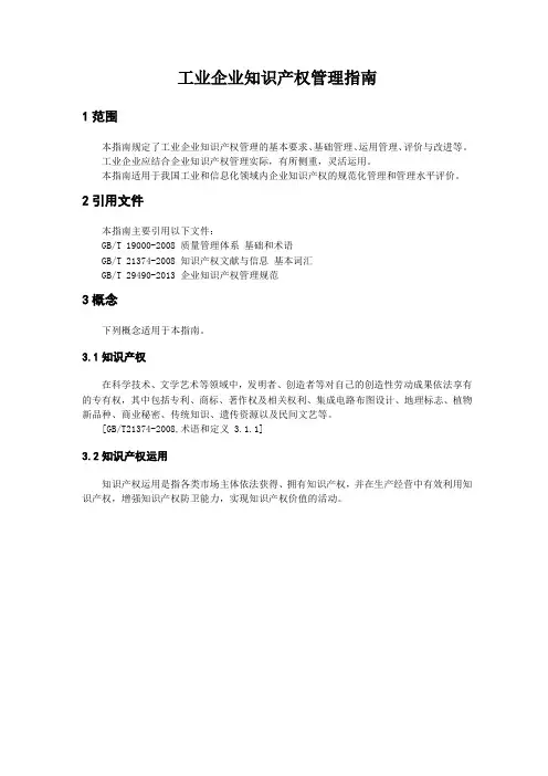 工业企业知识产权管理指引