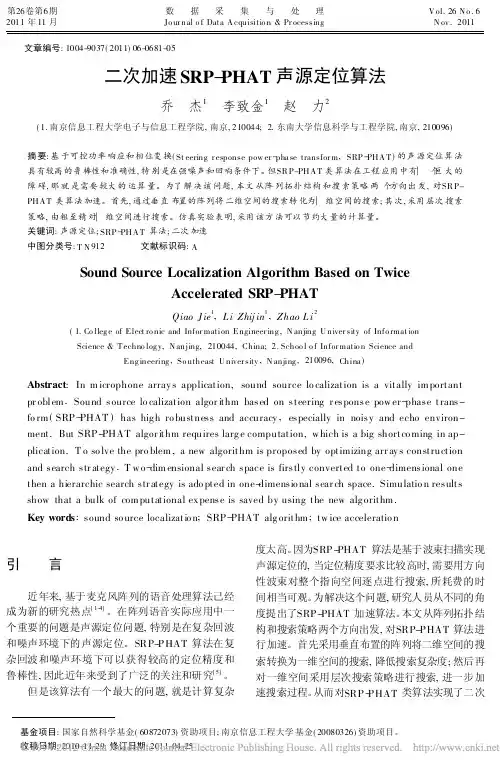 二次加速SRP_PHAT声源定位算法