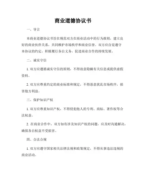 商业道德协议书
