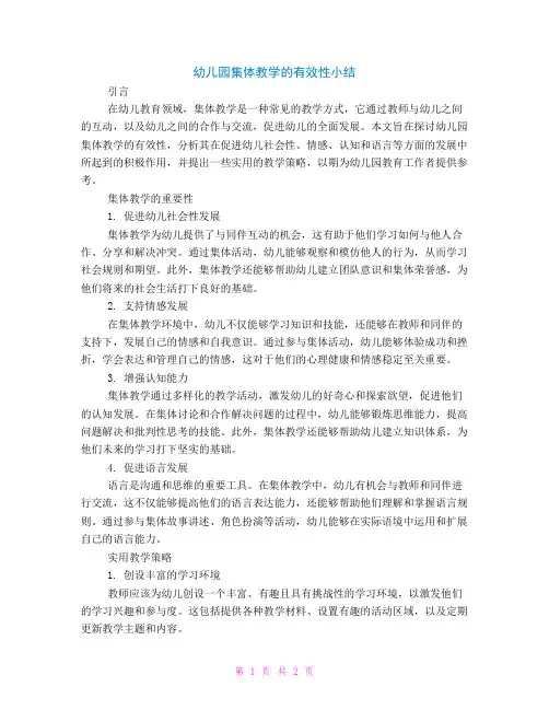 幼儿园集体教学的有效性小结