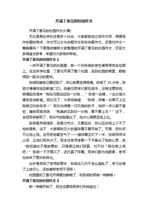 开满丁香花的校园作文