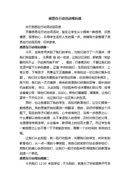 感恩在行动活动观后感