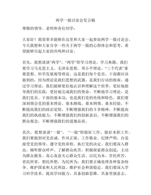 两学一做讨论会发言稿