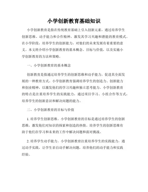 小学创新教育基础知识