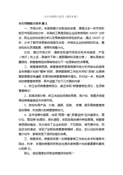 分公司销售计划书（通用6篇）