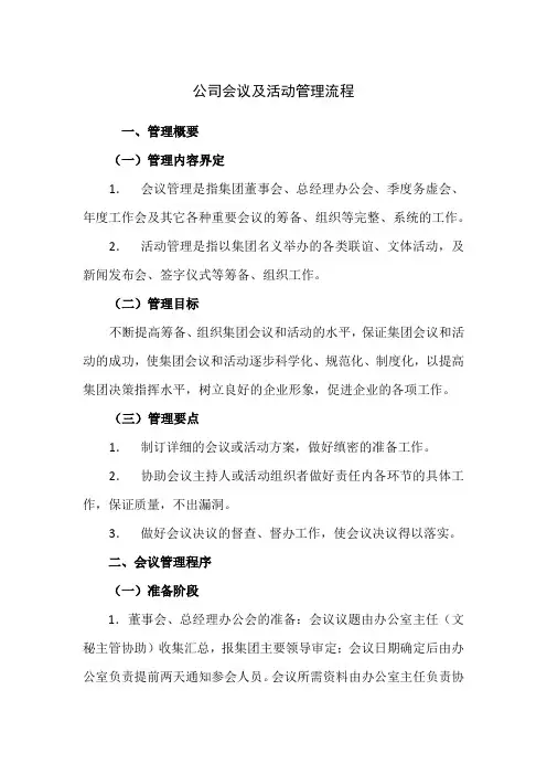公司会议及活动管理流程