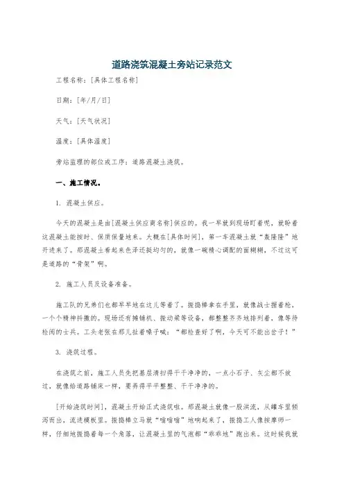 道路浇筑混凝土旁站记录范文