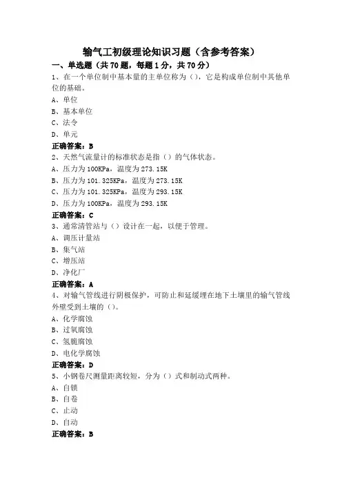 输气工初级理论知识习题(含参考答案)