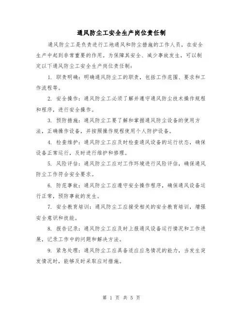 通风防尘工安全生产岗位责任制(三篇)