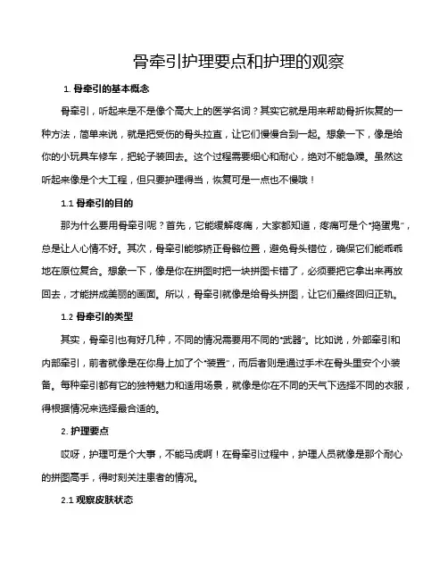 骨牵引护理要点和护理的观察