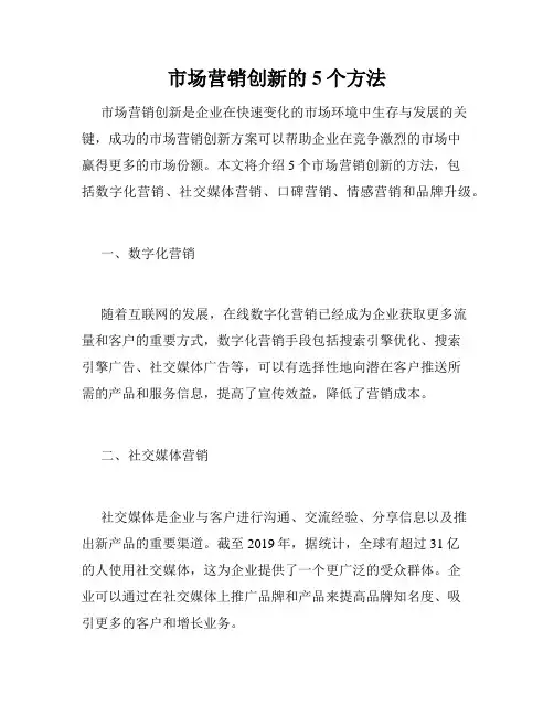 市场营销创新的5个方法
