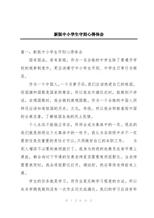 新版中小学生守则心得体会