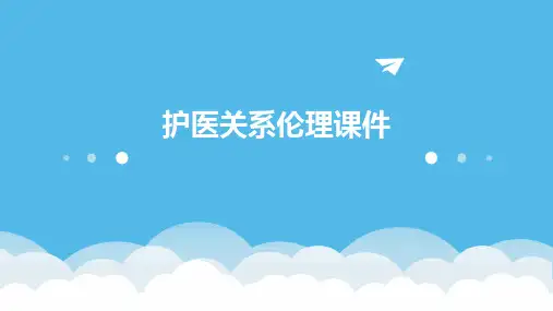 护医关系伦理课件