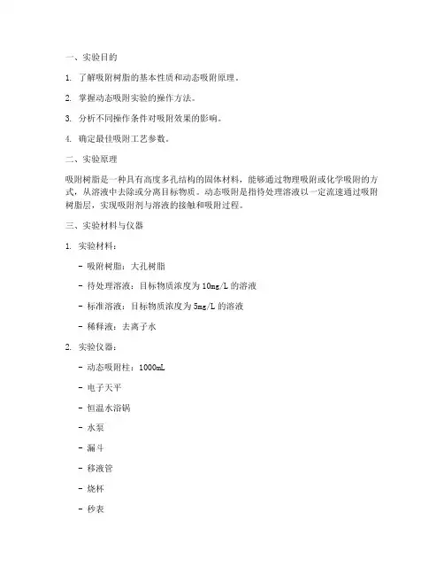 吸附树脂动态实验报告