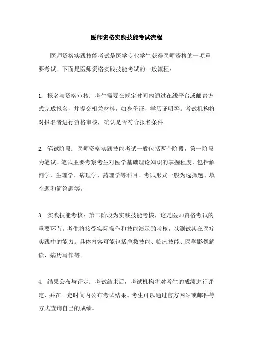 医师资格实践技能考试流程