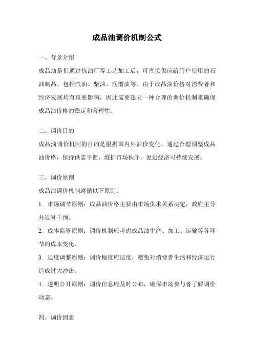 成品油调价机制公式