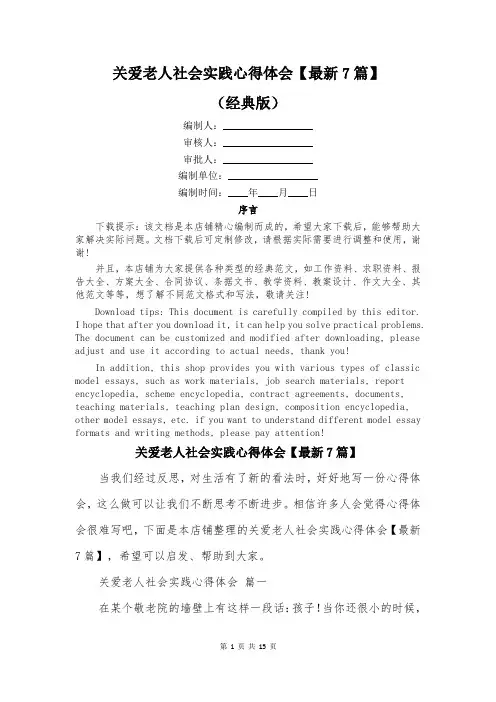 关爱老人社会实践心得体会【最新7篇】