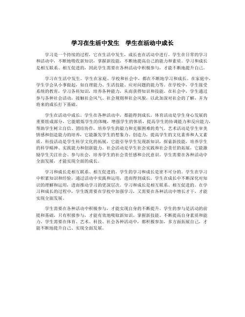 学习在生活中发生 学生在活动中成长