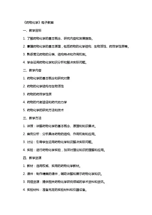 《药物化学》电子教案