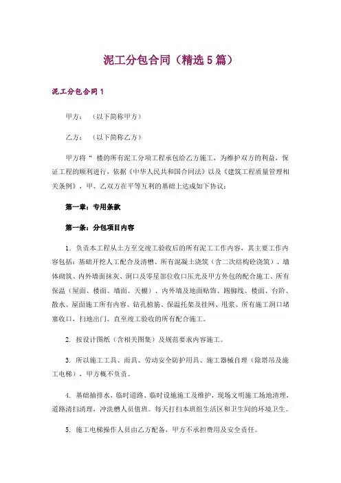 泥工分包合同(精选5篇)