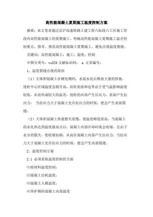 高性能混凝土夏期施工温度控制方案