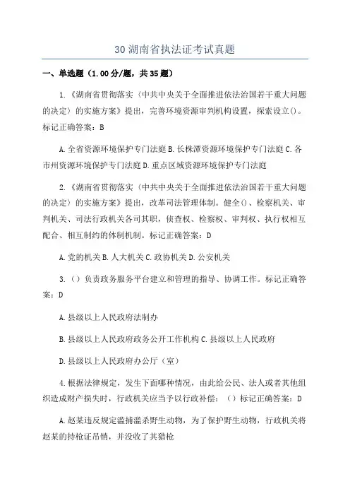 30湖南省执法证考试真题