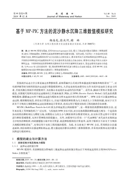 基于mp-pic方法的泥沙静水沉降三维数值模拟研究