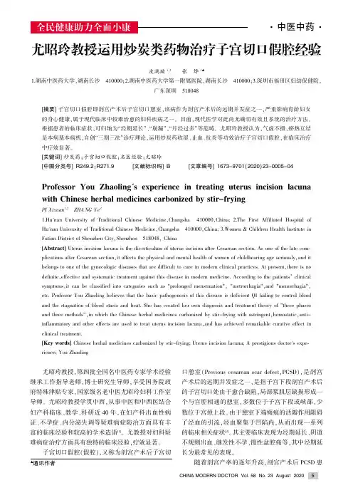 尤昭玲教授运用炒炭类药物治疗子宫切口假腔经验