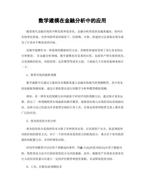 数学建模在金融分析中的应用