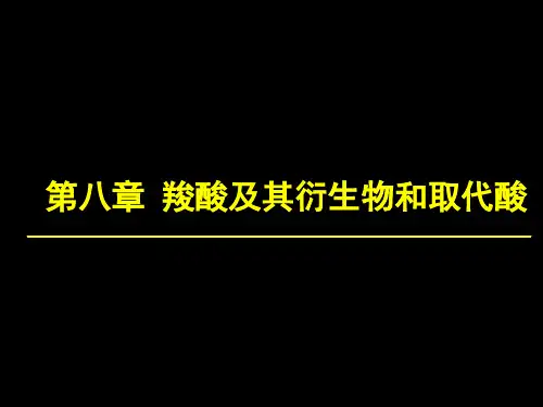 第八章_羧酸及其衍生物和取代酸
