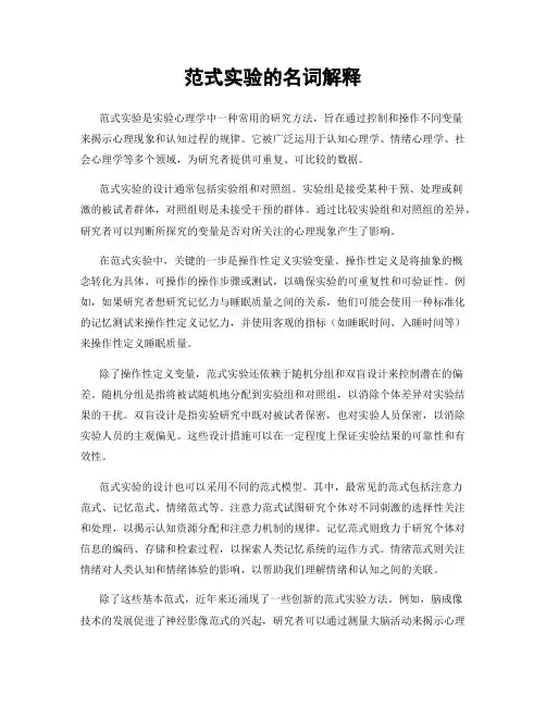 范式实验的名词解释